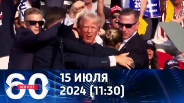 60 минут. Покушение на Дональда Трампа на предвыборном митинге. Эфир от 15.07.2024 (11:30)