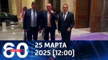 60 минут. Полезный диалог для россиян и американцев. Эфир от 25.03.2025 (12:00)