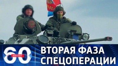 60 минут. Полный контроль над Донбассом и Южной Украиной. Эфир от 22.04.2022 (11:30)