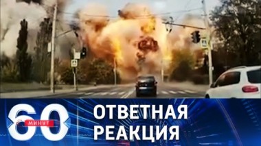 60 минут. Полный провал украинской ПВО. Эфир от 10.10.2022 (17:30)