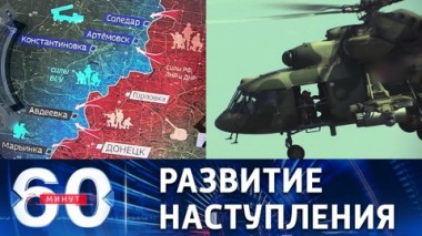 60 минут. Половина Песок под контролем дончан. Эфир от 04.08.2022 (11:30)