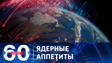 60 минут. Польша просит США разместить на ее территории ядерное оружие. Эфир от 30.06.2023 (17:30)