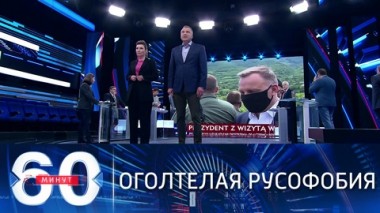 60 минут. Польский президент публично оскорбил Россию. Эфир от 27.05.2021
