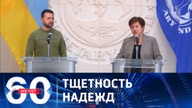 60 минут. Помощь США Украине не сможет изменить ход СВО. Эфир от 12.12.2023 (17:30)