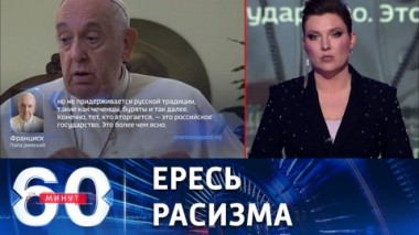 60 минут. Понтифик как несостоявшийся миротворец. Эфир от 29.11.2022 (17:30)