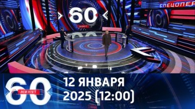 60 минут. Понятие многополярности. Эфир от 12.02.2025 (12:00)