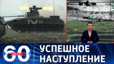 60 минут. Попасная полностью освобождена. Эфир от 11.05.2022 (11:30)