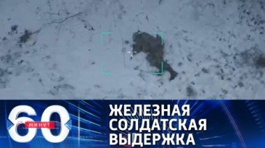 60 минут. Поражающие воображение кадры из зоны СВО. Эфир от 31.01.2023 (17:30)