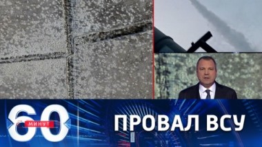 60 минут. Поражение, которого не скроешь. Эфир от 12.01.2023 (17:30)