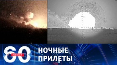 60 минут. Поражение места хранения техники ВСУ в Херсоне. Эфир от 28.09.2023 (11:30)