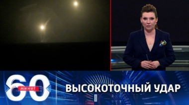 60 минут. Поражение объектов военной инфраструктуры ВСУ. Эфир от 05.04.2022 (11:30)