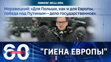 60 минут. Поражение России как смысл существования Польши. Эфир от 09.02.2023 (17:30)