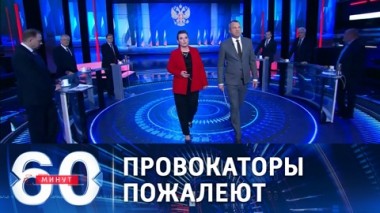60 минут. Послание президента: ответ на провокации будет ассиметричным и жестким. Эфир от 21.04.2021 (18:40)