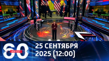 60 минут. После слов Трампа Зеленский мечтает о возврате территорий. Эфир от 25.09.2025 (12.00)
