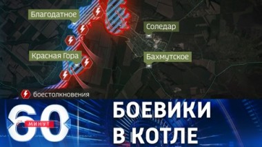 60 минут. Последние очаги сопротивления ВСУ. Эфир от 11.01.2023 (17:30)