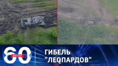 60 минут. Последствия попыток ВСУ перейти в наступление на ореховском направлении. Эфир от 13.06.2023 (11:30)