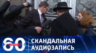 60 минут. Посол Германии на ковре в МИД РФ. Эфир от 04.03.2024 (11:30)