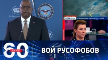 60 минут. Посол РФ ответил воинствующим американским политикам. Эфир от 16.03.2023 (11:30)