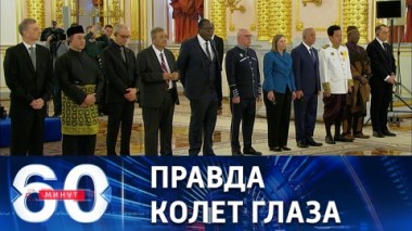 60 минут. Посол США часто моргала после жестких формулировок Путина. Эфир от 05.04.2023 (17:30)