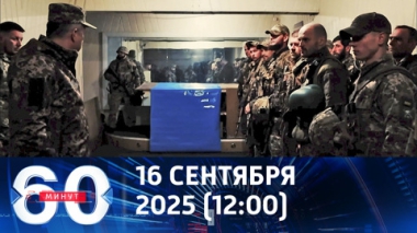 60 минут. Потери позиций на фронте привели к отставкам в ВСУ. Эфир от 16.09.2025 (12:00)