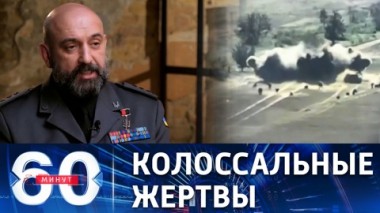 60 минут. Потери ВСУ могут исчисляться сотнями тысяч убитых. Эфир от 02.09.2022 (17:30)