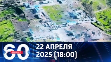 60 минут. Появились кадры освобождения Горнальского монастыря в Курской области. Эфир от 22.04.2025 (18:00)