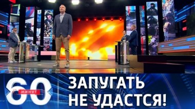 60 минут. Правда о HIMARS, киевская амнистия головорезов и кадры-провокации. Эфир от 13.07.2022 (11:30)