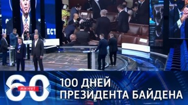 60 минут. Празднование 100 дней президентства Байден начал с угроз в адрес России. Эфир от 29.04.2021