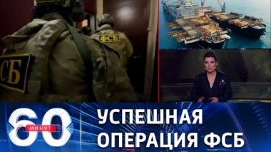 60 минут. Предотвращена диверсия на Южном потоке. Эфир от 24.11.2022 (17:30)