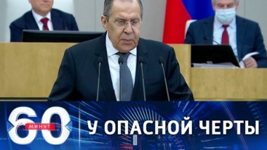 60 минут. Предупреждение главы МИД РФ. Эфир от 26.01.2022