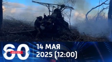 60 минут. Преимущество Москвы на переговорах – в положении на фронте. Эфир от 14.05.2025 (12:00)