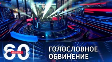 60 минут. Премьер Польши возложил на Минск и Москву ответственность за кризис с мигрантами. Эфир от 11.11.2021 (17:15)