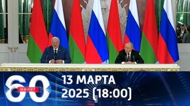 60 минут. Пресс-конференция Путина и Лукашенко: основные заявления. Эфир от 13.03.2025 (18:00)