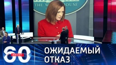 60 минут. Пресс-конференция Путина привлекла повышенное внимание Запада. Эфир от 24.12.2021