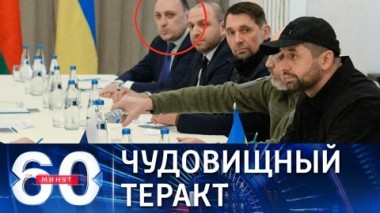 60 минут. Преступления украинской военщины. Эфир от 05.03.2022 (14:40)