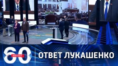 60 минут. Президент Лукашенко прервал молчание. Эфир от 26.05.2021