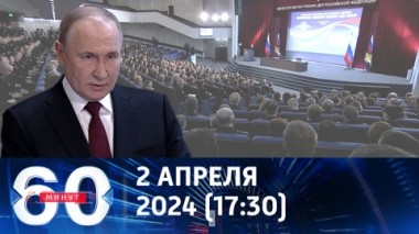 60 минут. Президент поручил изменить подход к миграционной политике. Эфир от 02.04.2024 (17:30)