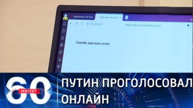 60 минут. Президент проголосовал онлайн на выборах в Госдуму. Эфир от 17.09.2021 (18:40)