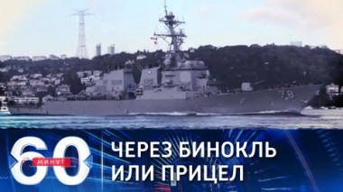 60 минут. Президент РФ о заходе корабля США в Черное море. Эфир от 01.11.2021 (18:40)