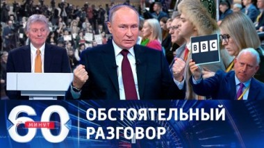 60 минут. Президент РФ подвел итоги 2023 года. Эфир от 14.12.2023 (16:12)