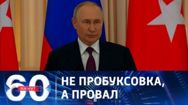 60 минут. Президент России оценил ход контрнаступления ВСУ. Эфир от 04.09.23 (17:30)