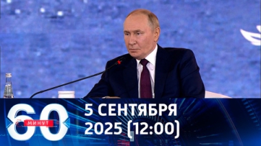60 минут. Президент России остудил браваду Европы. Эфир от 05.09.2025 (12:00)