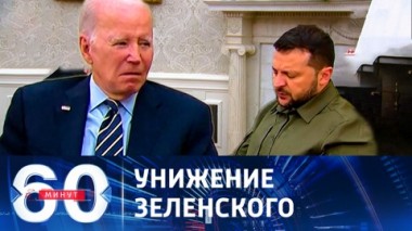 60 минут. Президент Украины демонстрирует терпение и шаркает ножкой. Эфир от 22.09.2023 (11:30)