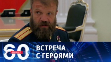 60 минут. Президент встретился в Кремле с экипажем танка Алеша. Эфир от 24.08.2023 (17:30)