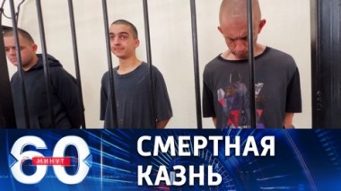 60 минут. Приговор наемникам: кто на очереди. Эфир от 09.06.2022 (17:30)