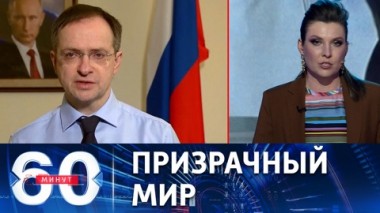 60 минут. Принципы возможного мирного соглашения. Эфир от 30.03.2022