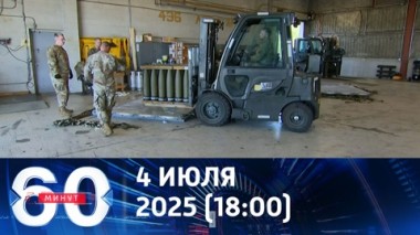 60 минут. Приостановку поставок оружия называют давлением Трампа на Киев. Эфир от 04.07.2025 (18:00)