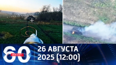 60 минут. Проблемы ВСУ с логистикой усугубляются по всему фронту. Эфир от 26.08.2025 (12:00)
