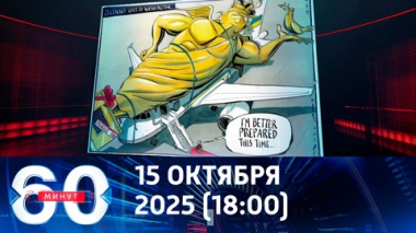60 минут. Продавец Томагавков. Эфир от 15.10.2025 (18:00)