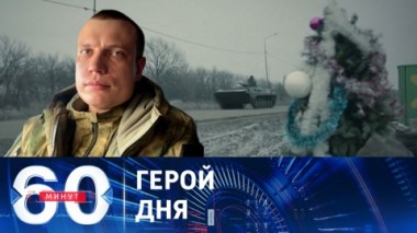60 минут. Продвижение по службе комбата Трошина войдет в историю. Эфир от 26.12.2023 (17:30)